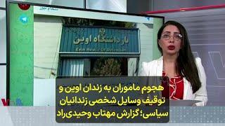 هجوم ماموران به زندان اوین و توقیف وسایل شخصی زندانیان  سیاسی؛ گزارش مهتاب وحیدی‌راد