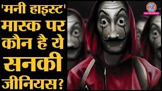 Part 1 | Money Heist मास्क पर दिखे Salvador Dali की कहानी | Netflix | Season 4