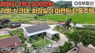 [김제주택매매] 금구면 선암리 각방에 싱크대와 화장실이 갖춰진 단독주택 매매 (물건번호1645번)