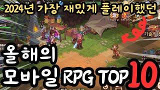 모바일 RPG 게임 추천 TOP 10 2024 올해리뷰했던 게임중 가장 재밌는 RPG는??