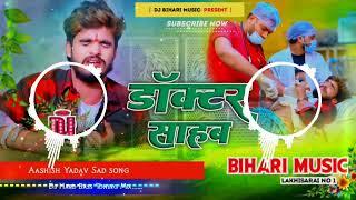 Aashish Yadav New Sad Song | Doctor Sahab | डॉक्टर साहब | Maghi Song 2024 | Dj Mix Dj Bihari Music