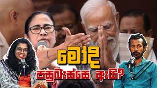 මෝදි පසුබැස්සේ ඇයි? | Chamara Sumanapala | Yureshani Getaraluwa