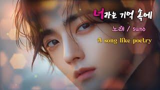 너라는 기억 속에(In my memory of you)/감성발라드