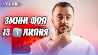 Що зміниться для ФОП в липні? Розбираємось!