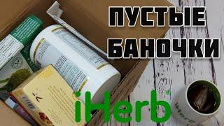 #iherb ПУСТЫЕ БАНОЧКИ. Любимчики и неудачные покупки!