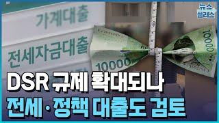 DSR 규제 확대되나…가계대출 고삐 죄는 정부/한국경제TV뉴스