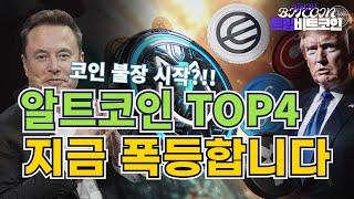 [알트코인 추천] 알트코인전망 TOP4 불장의 시작