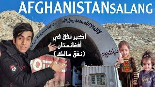 اكبر نفق في أفغانستان - نهر سالنج | Salang Tunnel and River Afghanistan