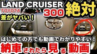 【納車説明】新型ランドクルーザー300　使い方をじっくり徹底解説　納車されたら見る動画　購入前の注意点も解説　TOYOTA NEW LAND CRUISER  Manual for beginners