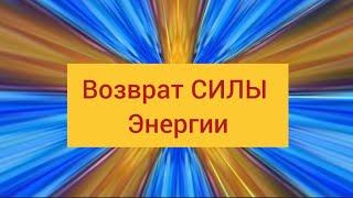 Возврат своей Силы и Энергии  @tehnikasveta