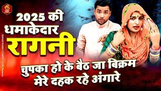 2025 की सबसे धमाकेदार रागनी | Haryanvi Ragni | Dehati Ragni | Hits Ragni | Latest Ragni