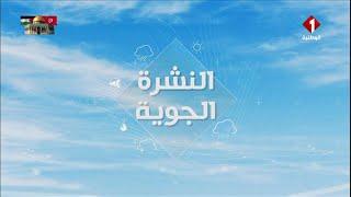 النشرة الجوية ليوم 21 - 02 - 2024