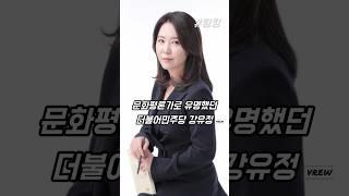 #문화 #영화 #평론가로 #유명했던 #더불어민주당 #국회의원 #강유정