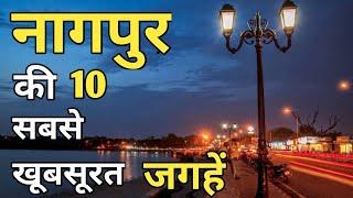 Nagpur Top 10 Tourist Places In Hindi | Nagpur Tourism | Maharashtra