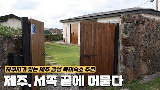 제주도 서쪽 감성 독채숙소 추천 | 자쿠지와 오션뷰의 제주 감성을 담은 '서와민박'