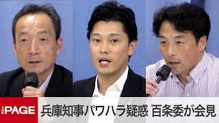 “パワハラ疑惑”兵庫県・斎藤知事の証人尋問が終了　百条委員会が会見「説明責任が果たされたとは考えられない」（2024年8月30日）