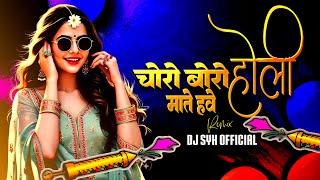 चोरो बोरो माते हवे होली _ Choro Boro Mate have holi | Dj Syk Official | Dukalu yadav holi song