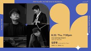 [아름다운 목요일] C. Debussy Piano Trio, L.3 | Junhyung Kim, Yubeen Kim, Taeguk Mun