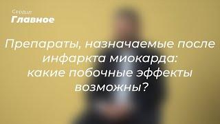 Препараты, назначаемые после инфаркта миокарда: какие побочные эффекты возможны?