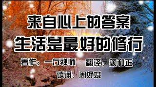 【来自心上的答案】 EP1 l 生活是最好的修行 l 正念的领悟 l 奇迹无他只在日常 l Kellis周老师读诵