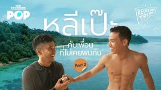 หลีเป๊ะ กับ 'หมู่เกาะนอกสายตา' และเพื่อนที่ไม่เคยพบกัน ของ อัด อวัช [Part 2/2] | Relationtrip EP.4