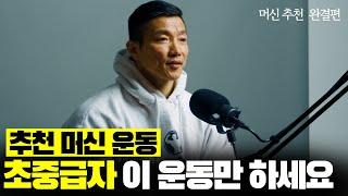 제가 추천하는 '머신' 부위별 루틴 총정리 - 강경원 추천 초중급자 머신 완결편