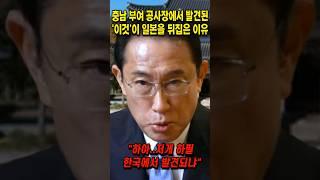 충남 부여 공사장에서 발견된 나무 목간이 일본을 뒤집은 이유