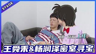  【王舜禾&杨润泽密室寻宝】奶拽行为实录：没有感情的摸索工具人!王舜禾竟然抚摸蟑螂，奶拽害怕求他别拿！    明日之子4