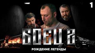 Сериал БОЕЦ. Серия 1. Сезон 2