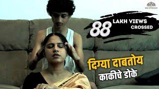 दिग्या दाबतोय काकीचे डोकं  | Nay Varan Bhaat Loncha Kon Nay Koncha | 2022 Hit Marathi Movie