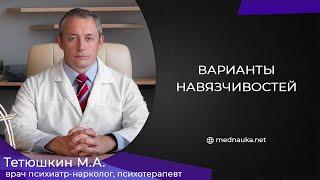 Варианты навязчивостей