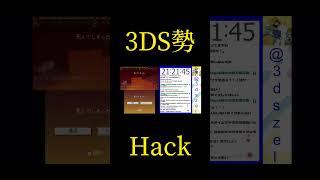 3DS勢　#Hack　3