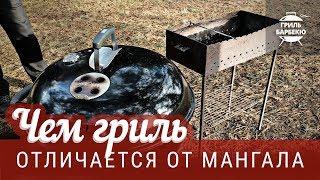 Чем гриль отличается от мангала