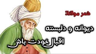 شعر مولانا:ای شمع آهسته بسوز که شب دراز است|دکلمه : عبدالمتین عثمانی