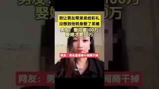 一名女网友上网控诉说跟男友要100万彩礼，还要男友给自己弟弟女朋友付28万彩礼。然后她男朋友直接用30万彩礼撬走了弟弟的女朋友：娶人家只要30万，娶你得128万，凭什么！