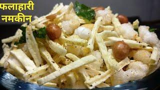 फलाहारी नमकीन | Namkeen for fast | Falahari  namkeen | Falahari namkeen recipe | Vrat ka Namkeen |