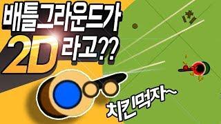 배틀그라운드를 2D로 완벽하게 만든 게임! [surviv.io] 공짜게임