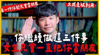 你繼續做這三件事 女生只會一直把你當朋友 每一件你都只會當朋友 又或是被利用 |  (愛情)(感情)(戀愛)(吸引)【貝克書】