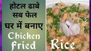 होटल जैसा परफेक्ट चिकन fried rice/Restaurant Style Fried Rice/Quick Recipe/Easy Dinner or Lunch 