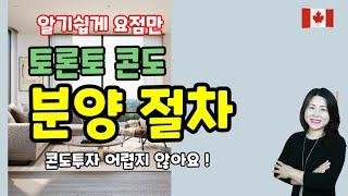 토론토 부동산 / 토론토 콘도 분양 절차 ~ 알기 쉽게 요점 뽑아서