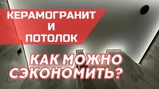 Как сэкономить 5000₽ при монтаже натяжного потолка в ванной комнате