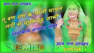 तु बण ठण के चाली पायल लड़ी रा घुंघरू टुट जासी !! patil kamar title song !! dj remix !! DJ RL GOPLYAN