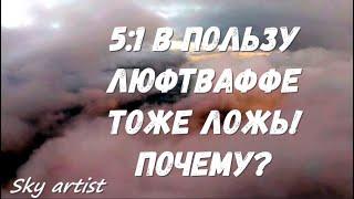 Автор канала Sky Artist о Кузнечиках и конфликте с Tactic Media. Соотношение потерь СССР и Германии.