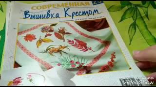 Обзор журнала"Современная вышивка крестом"25выпуск