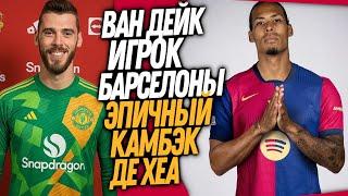 БУМ! НОВАЯ СУПЕРЗВЕЗДА БАРСЕЛОНЫ! МЮ ВОЗВРАЩАЕТ ДЕ ХЕА / Доза Футбола