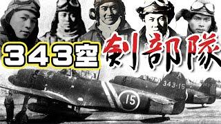 第三四三海軍航空隊「剣部隊」・・・紫電改の超精鋭部隊！米軍機を圧倒し続けた本土防空戦の切り札！