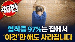 협착증 수술 없이 싹~ 사라지는 3가지 방법