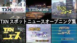 【歴代ニュース番組OP集】TXNスポットニュース（2024年春時点）