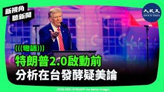 前後兩任AIT處長都感受到，「疑美論」在台灣甚囂塵上。觀察家認為，美國要成為超級製造業大國的同時，將會更需要台灣。| #新視角聽新聞 #香港大紀元新唐人聯合新聞頻道