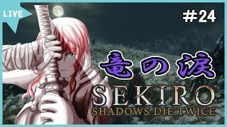 【SEKIRO】#24　「竜の涙を探して」完全初見プレイ